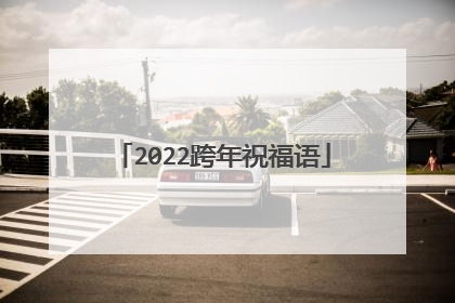 2022跨年祝福语