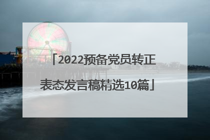 2022预备党员转正表态发言稿精选10篇