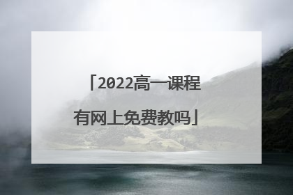 2022高一课程有网上免费教吗