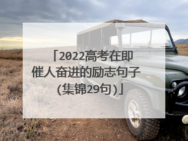2022高考在即催人奋进的励志句子 (集锦29句)