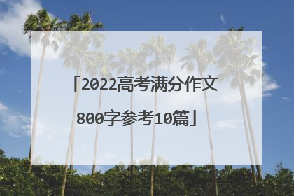 2022高考满分作文800字参考10篇