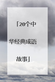 20个中华经典成语故事