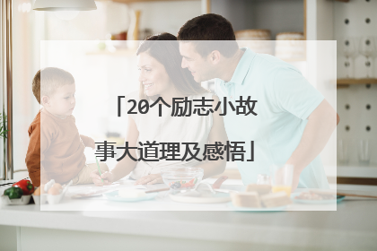 20个励志小故事大道理及感悟