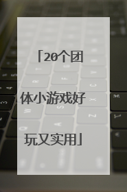 20个团体小游戏好玩又实用
