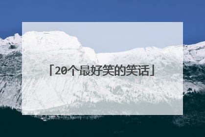 20个最好笑的笑话