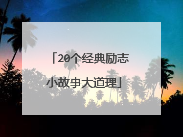 20个经典励志小故事大道理