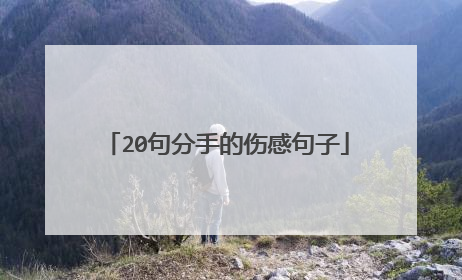 20句分手的伤感句子