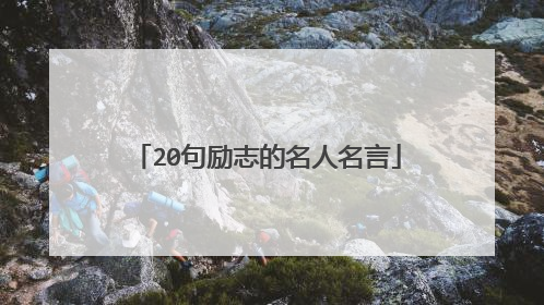 20句励志的名人名言