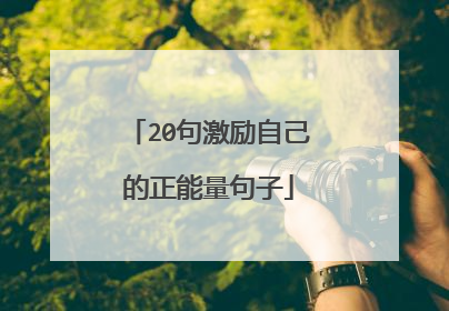 20句激励自己的正能量句子