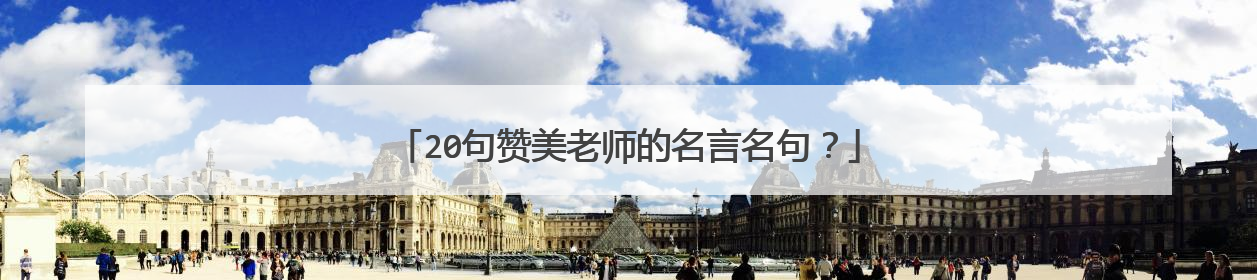 20句赞美老师的名言名句？