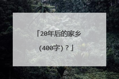 20年后的家乡(400字)？