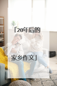 20年后的家乡作文