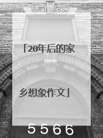 20年后的家乡想象作文