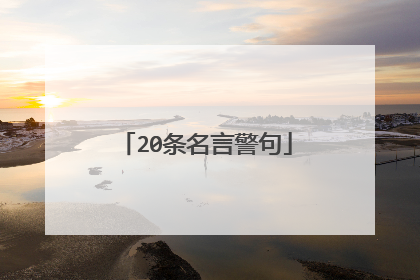 20条名言警句