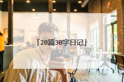 20篇30字日记