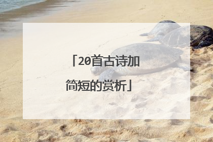 20首古诗加简短的赏析
