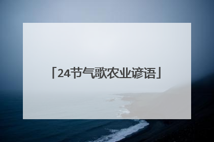24节气歌农业谚语