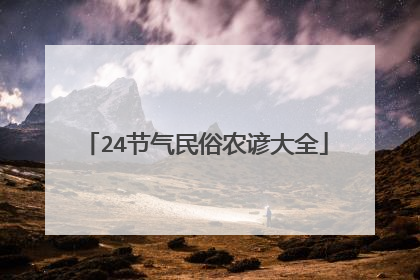 24节气民俗农谚大全