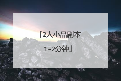 2人小品剧本 1-2分钟