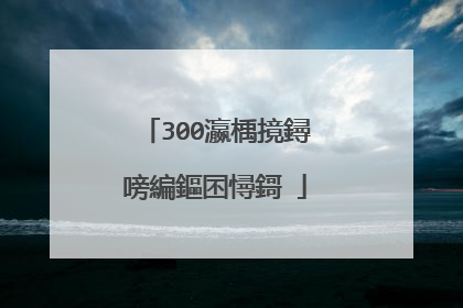300瀛楀摬鐞嗙編鏂囨憳鎶�