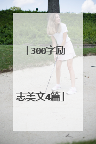 300字励志美文4篇