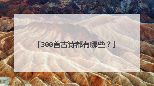 300首古诗都有哪些？