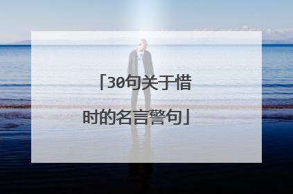 30句关于惜时的名言警句