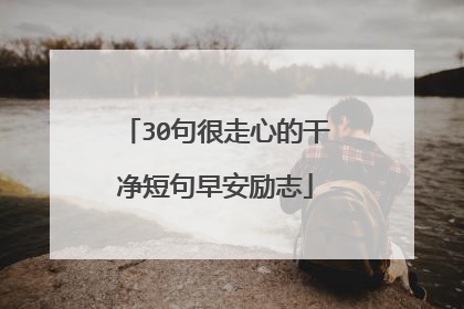 30句很走心的干净短句早安励志