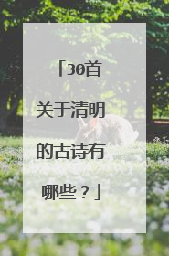 30首关于清明的古诗有哪些？