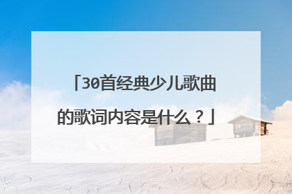 30首经典少儿歌曲的歌词内容是什么？