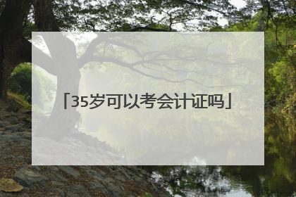 35岁可以考会计证吗