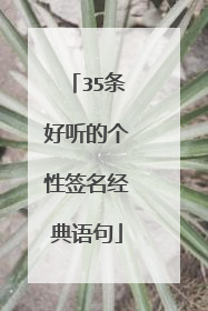 35条好听的个性签名经典语句