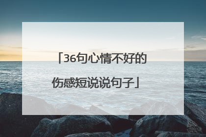 36句心情不好的伤感短说说句子
