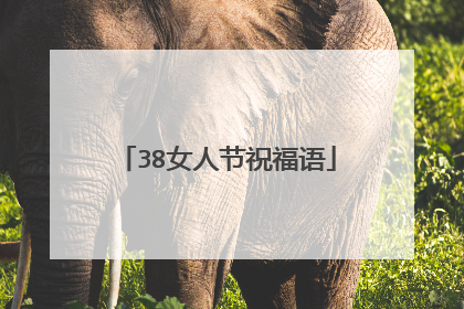 38女人节祝福语