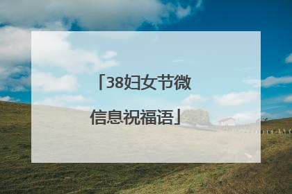 38妇女节微信息祝福语
