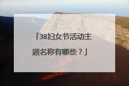 38妇女节活动主题名称有哪些？
