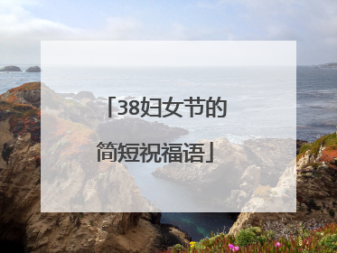 38妇女节的简短祝福语