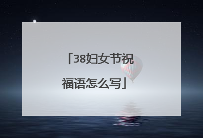 38妇女节祝福语怎么写