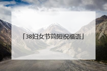 38妇女节简短祝福语