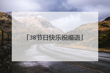 38节日快乐祝福语