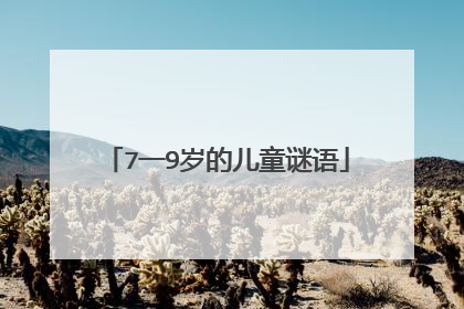 7一9岁的儿童谜语