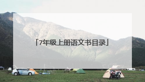 7年级上册语文书目录