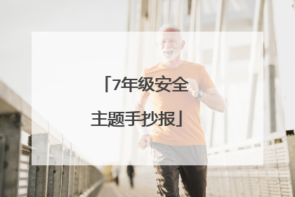 7年级安全主题手抄报