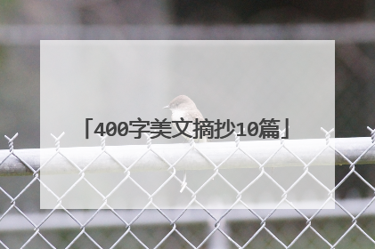 400字美文摘抄10篇
