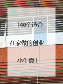 40个适合在家做的创业小生意