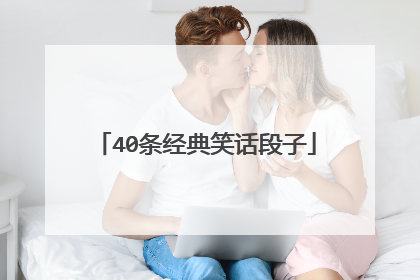 40条经典笑话段子