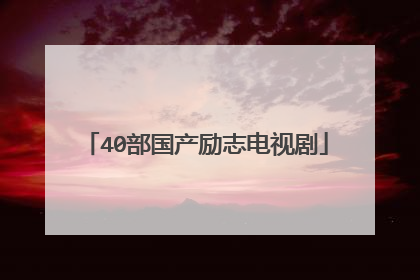 40部国产励志电视剧