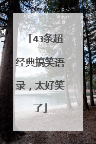 43条超经典搞笑语录，太好笑了