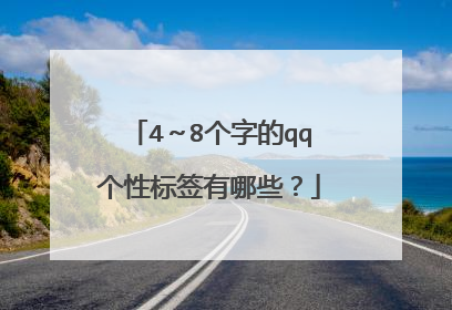 4～8个字的qq个性标签有哪些？