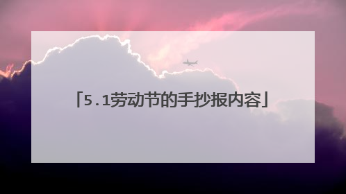 5.1劳动节的手抄报内容